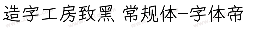 造字工房致黑 常规体字体转换